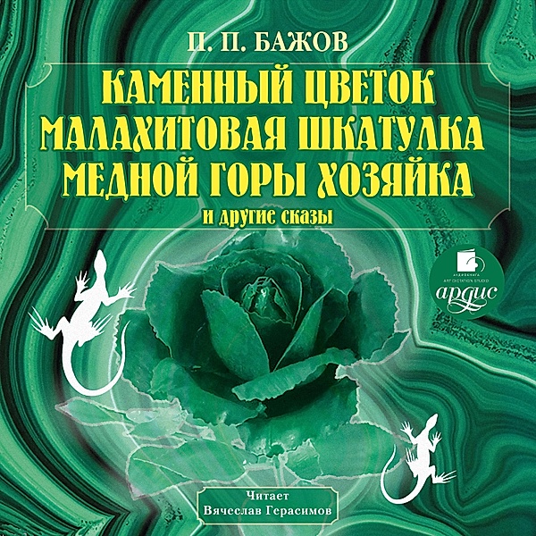 Kamennyj cvetok. Malahitovaya shkatulka. Mednoj gory hozyajka i drugie skazy, Pavel Bazhov