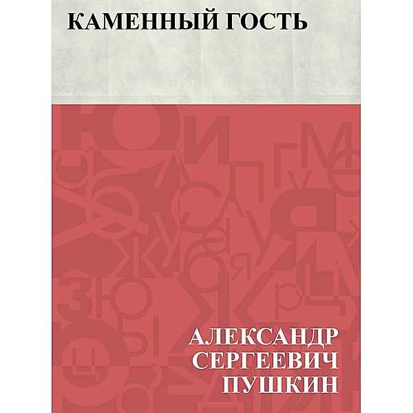 Kamennyj gost' / IQPS, Ablesymov Sergeevich Pushkin