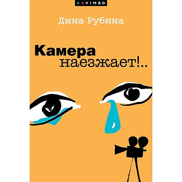 Kamera naezzhaet!..., Dina Rubina