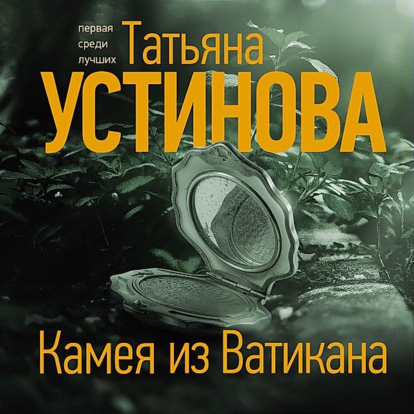 Kameya iz Vatikana, Tatiana Ustinova