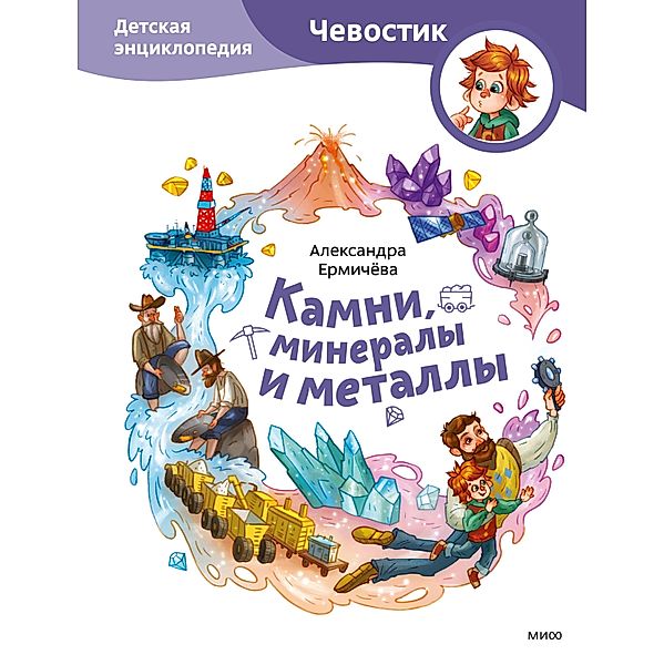 Kamni, mineraly imetally. Detskaya enciklopediya, Aleksandra Ermichyova, Evgeniya Bahurova