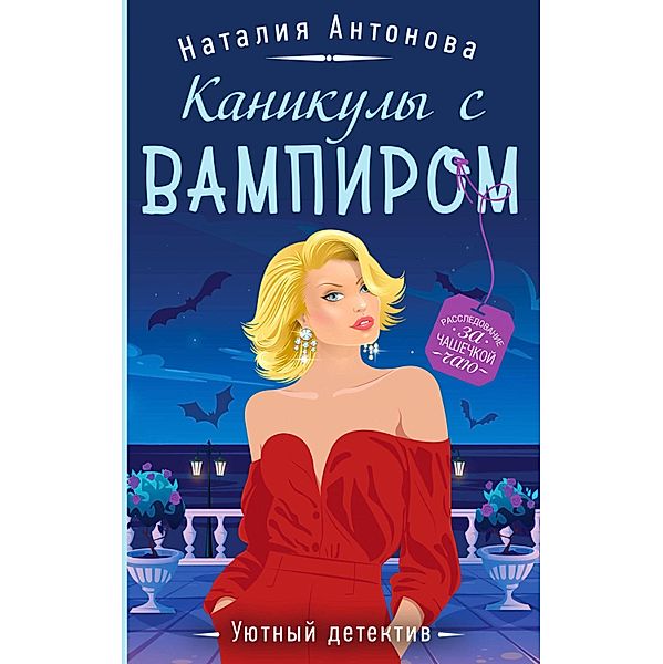 Kanikuly s vampirom, Natalya Antonova