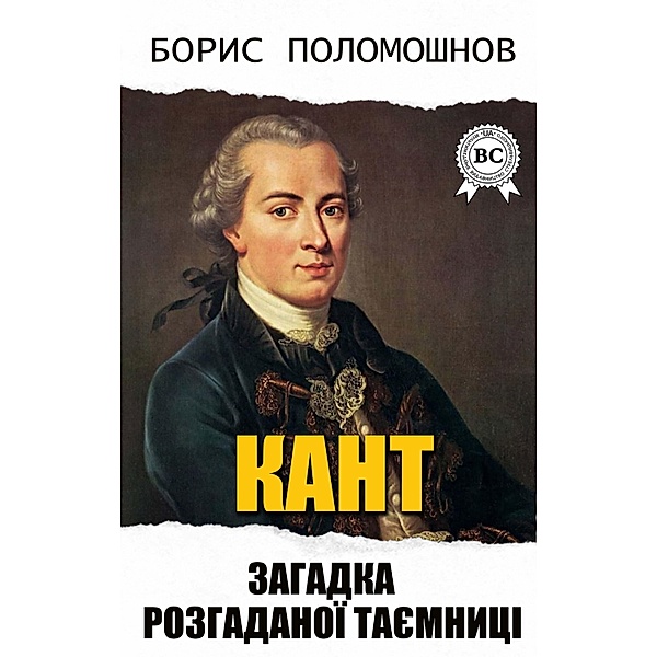 Kant: The Riddle of an Unsolved Mystery, Boris Polomoshnov
