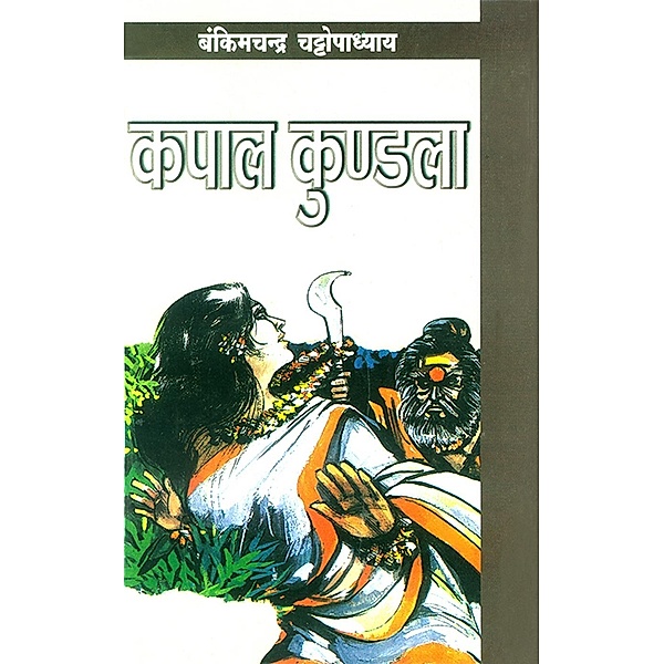 Kapal Kundla / Diamond Books, Bankim Chandra Chatterjee