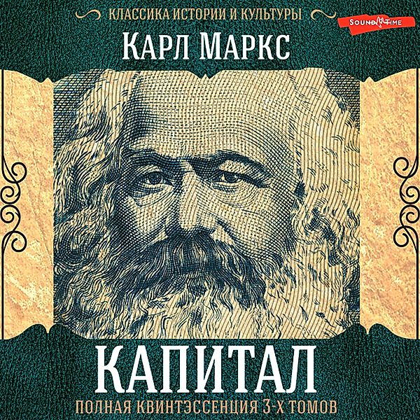 Kapital. Polnaya kvintessenciya 3-h tomov, Karl Heinrich Marx