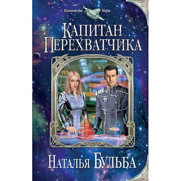 Kapitan perehvatchika, Natalia Bulba