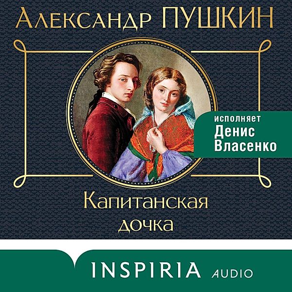 Kapitanskaya dochka, Alexander Pushkin