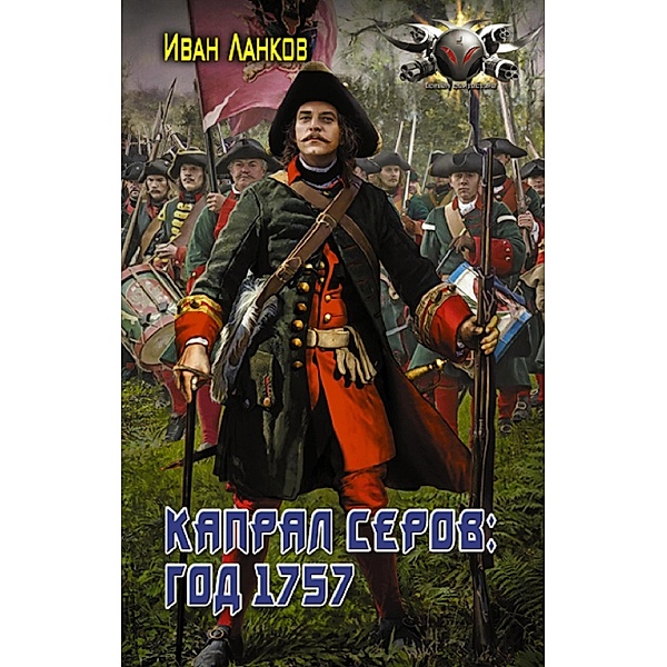 Kapral Serov: god 1757, Ivan Lankov