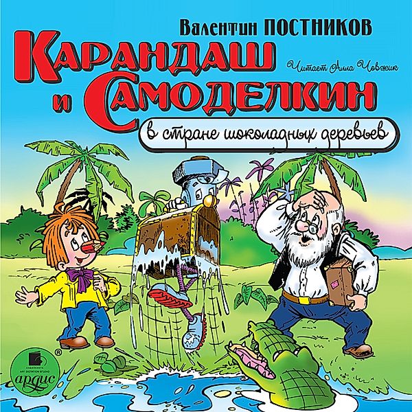Karandash i Samodelkin v strane shokoladnyh derev'ev, Valentin Postnikov