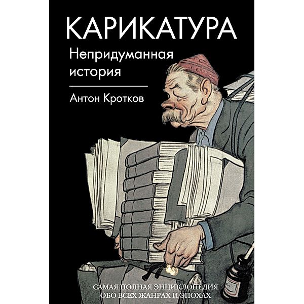 Karikatura. Nepridumannaya istoriya, Anton Krotkov