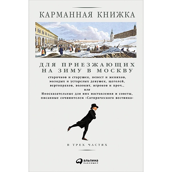 Karmannaya knizhka dlya priezzhayushChih na zimu v Moskvu, Nikolaj Strahov