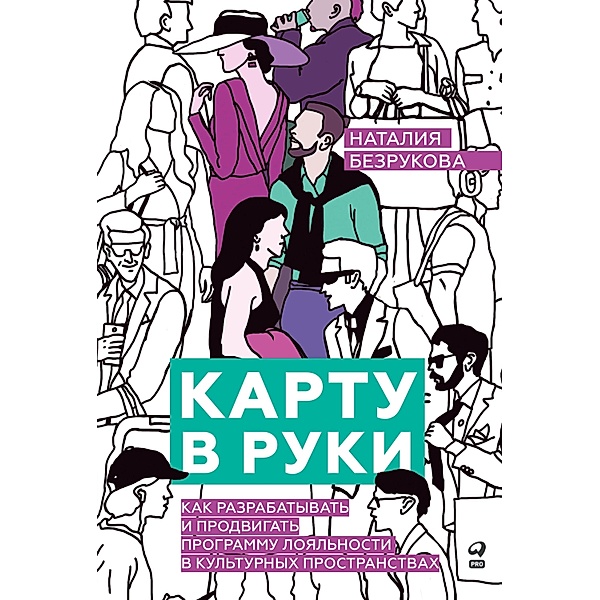 Kartu v ruki: Kak razrabatyvat i prodvigat programmu loyalnosti v kulturnyh prostranstvah, Nataliya Bezrukova