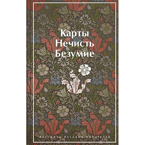 Karty. Nechist'. Bezumie. Rasskazy russkih pisateley, N. S. Gumilev, L. N. Andreev, A. I. Kuprin