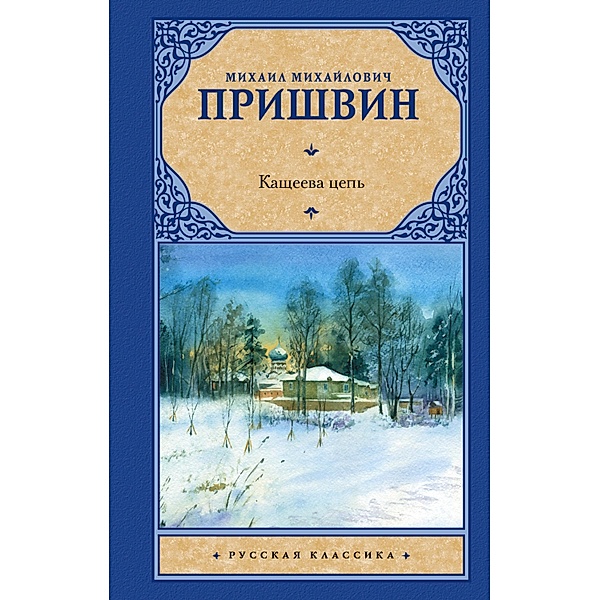 Kashcheeva cep', Mikhail Prishvin