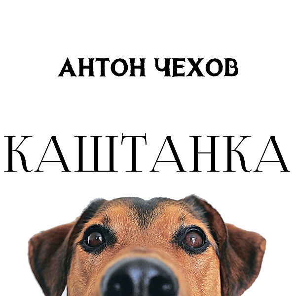 Kashtanka, Anton Chekhov