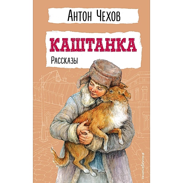Kashtanka. Rasskazy, Anton Chekhov