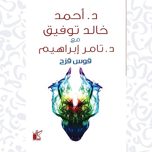 Kaws Kozah-Rainbow, Dr. Ahmed Khaled Tawfeek