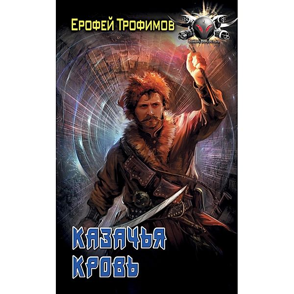 Kazachya krov, Erofey Trofimov