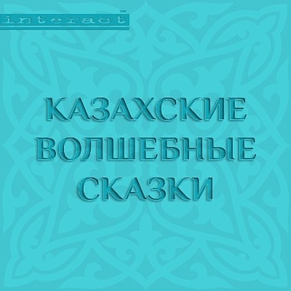 Kazahskie volshebnye skazki, Team Authors