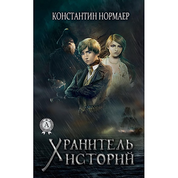 Keeper of stories, Konstantin Normayer