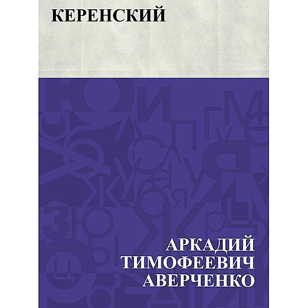 Kerenskij / IQPS, Arkady Timofeevich Averchenko