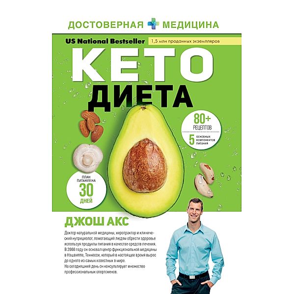 Keto-dieta. Vash 30-dnevnyy plan poteri vesa, balansa gormonov, uluchsheniya raboty mozga i pobedy nad boleznyami, Josh Ax