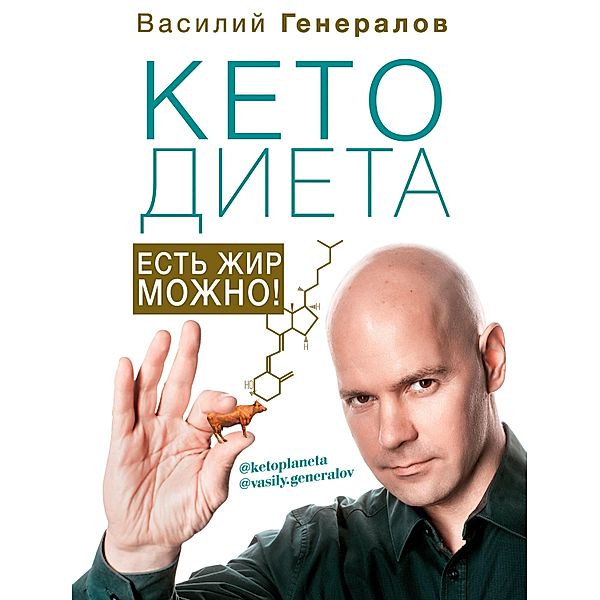 #KetoDieta. You can eat fat!, Vasilij Generalov