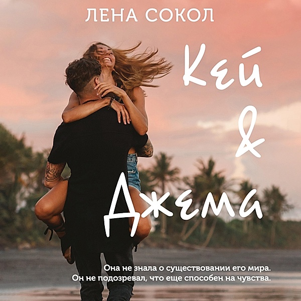Key&Dzhema, Lena Sokol