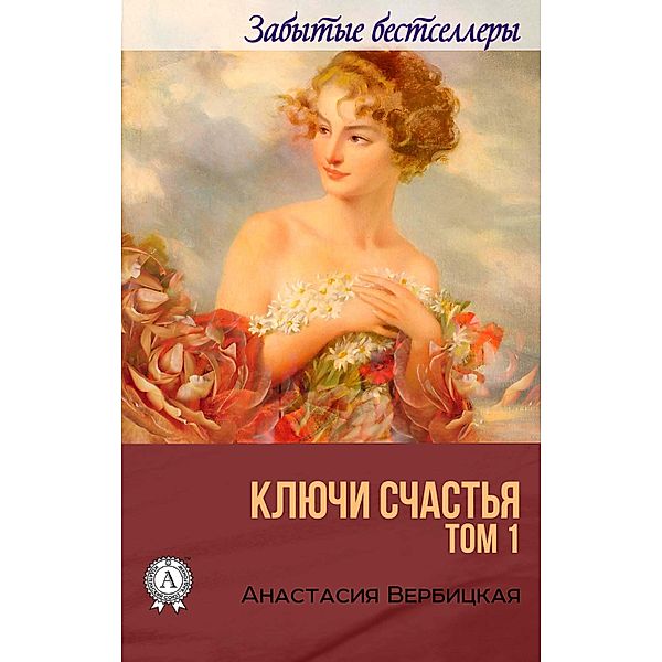 Keys of happiness. Volume 1, Anastasia Verbitskaya