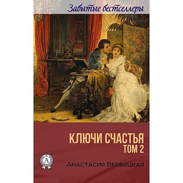 Keys of happiness. Volume 2, Anastasia Verbitskaya