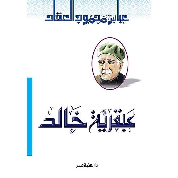 Khaled's genius, Abbass El-Akkad