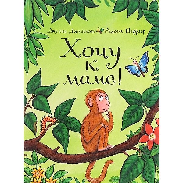 Khochu k mame!, Julia Donaldson, Axel Scheffler