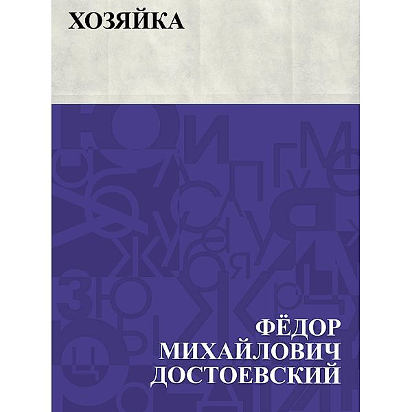 Khozjajka / IQPS, Fyodor Mikhailovich Dostoevsky