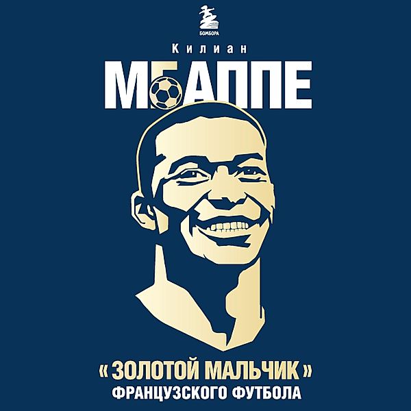 Kilian Mbappe. Zolotoy mal'chik frantsuzskogo futbola, France Football