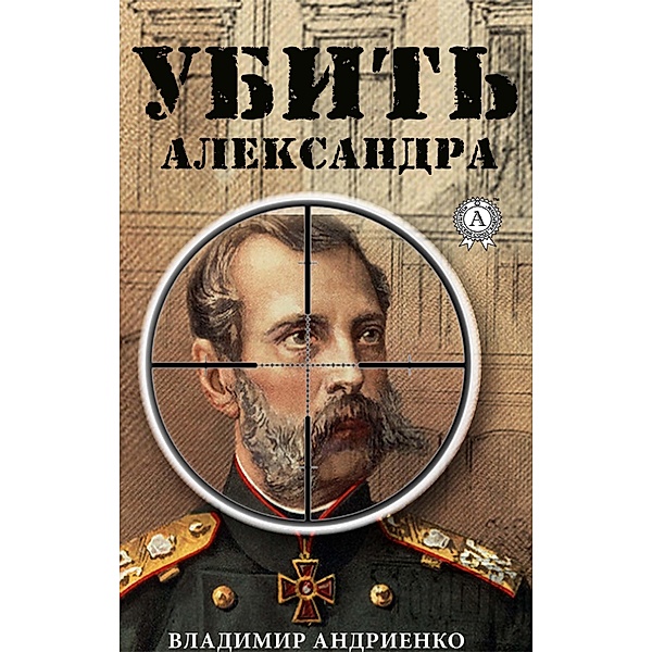 Kill Alexander, Vladimir Andriyenko