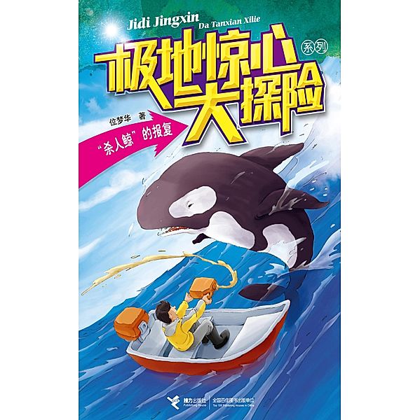 Killer whale's Revenge / Jieli Publishing House, Wei Menghua