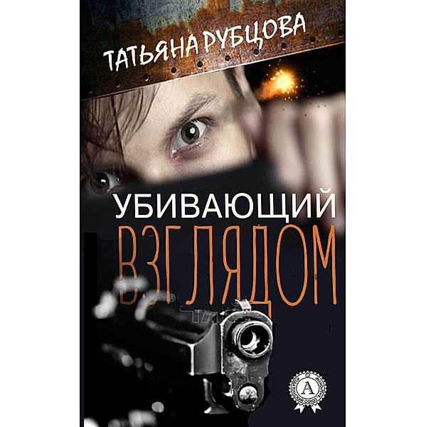 Killing the eye, Tatyana Rubtsova