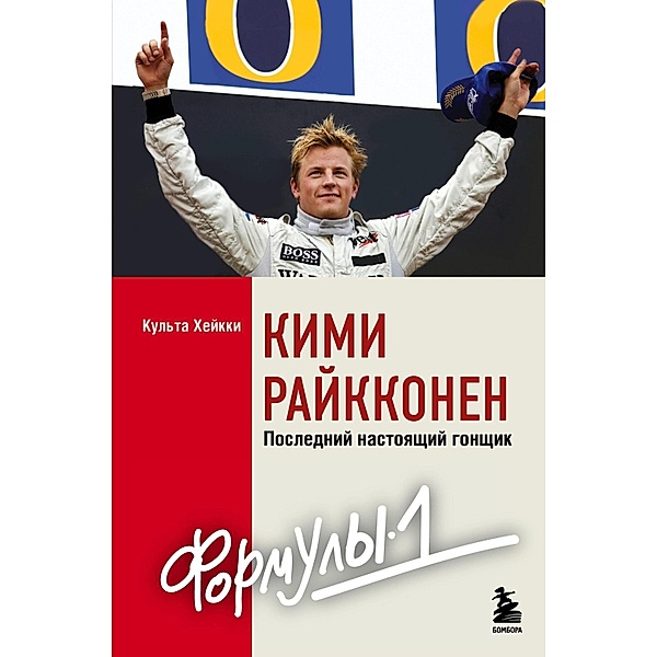 Kimi Raykkonen. Posledniy nastoyashchiy gonshchik «Formuly-1», Cult Heikki