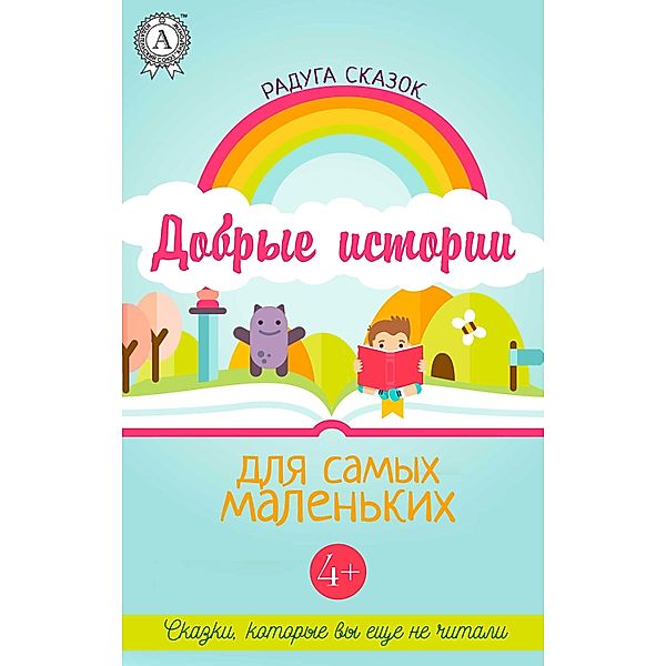 Kind stories for the little ones 4+ Fairy tales you haven't read yet, Kollektiv Avtorov