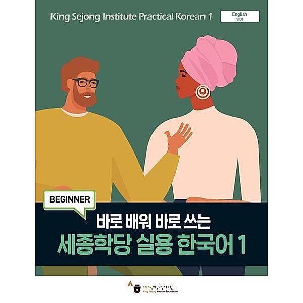 King Sejong Institute Practical Korean 1 Beginner, m. 1 Audio