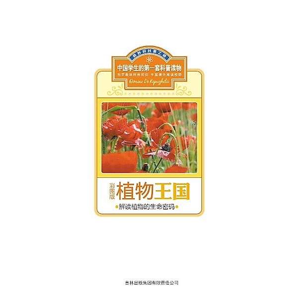 Kingdom of Plants: Interpret the Life Code of Plants, The Editorial Board of The First Set of Popular Science Books for Chinese Students