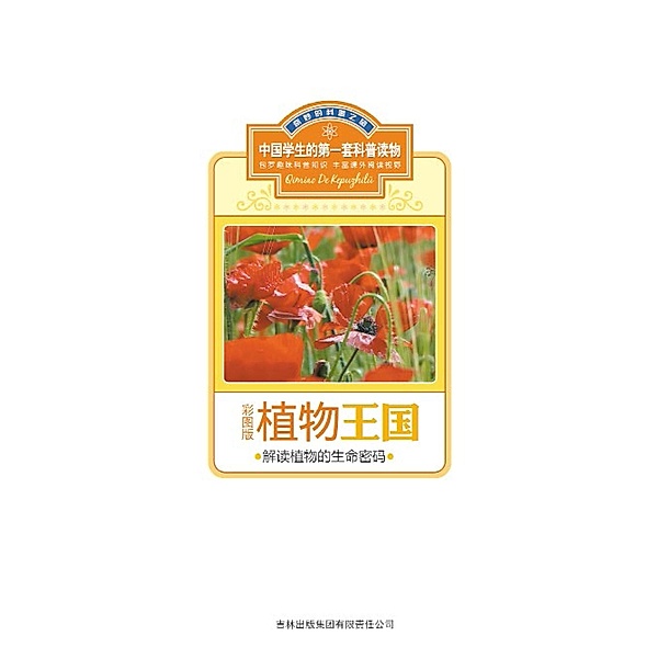 Kingdom of Plants: Interpret the Life Code of Plants, The Editorial Board of The First Set of Popular Science Books for Chinese Students