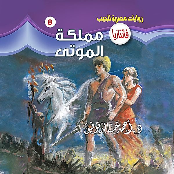 Kingdom of the dead, Dr. Ahmed Khaled Tawfeek