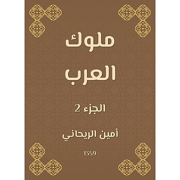 Kings of Arabia, Amin al -Rihani