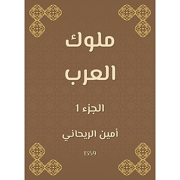 Kings of Arabia, Amin al -Rihani