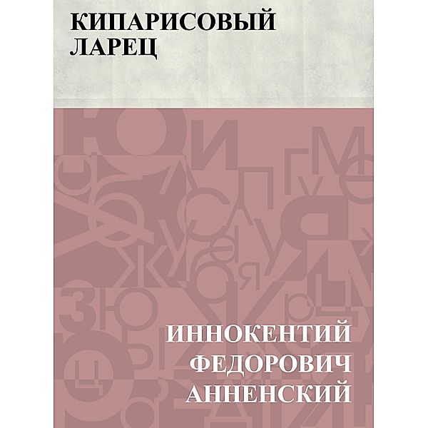 Kiparisovyj larec / Classic Russian Poetry, Innocent Fedorovich Annensky
