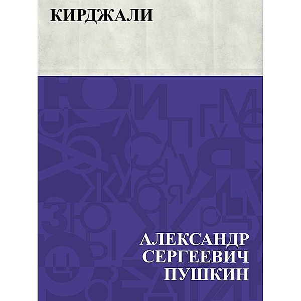Kirdzhali / IQPS, Ablesymov Sergeevich Pushkin