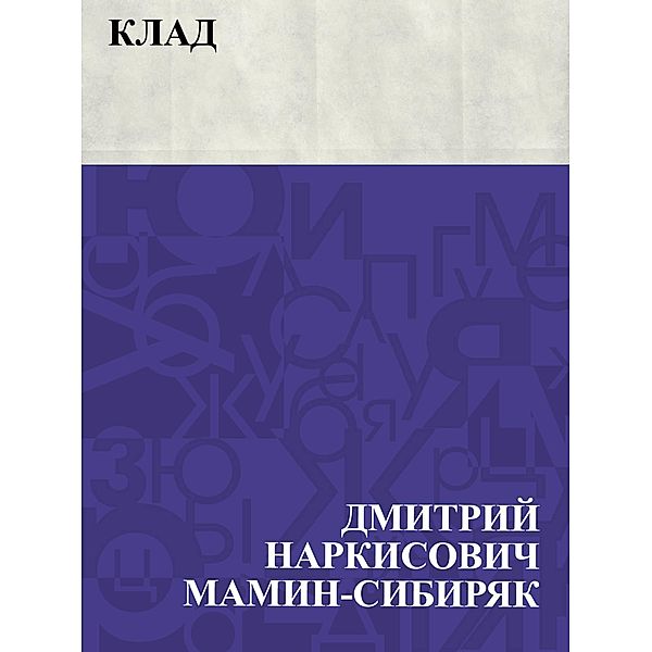 Klad / IQPS, Dmitry Narkisovich Mamin-Sibiryak