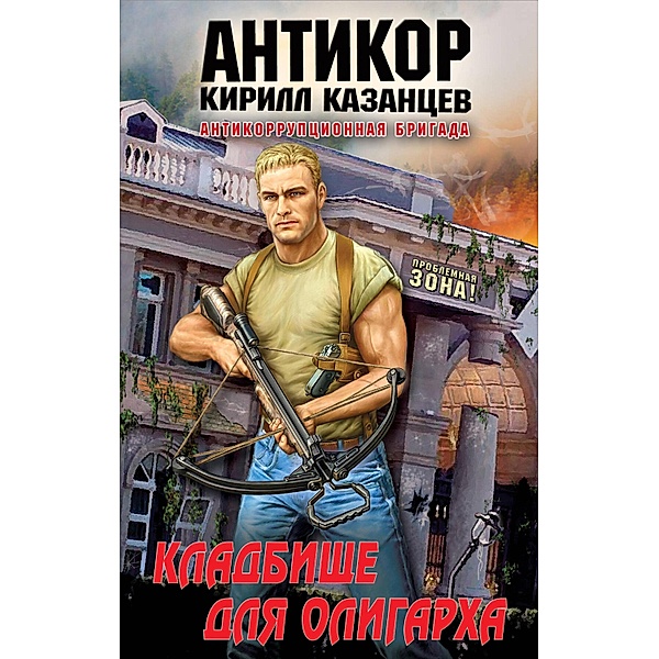 Kladbische dlya oligarha, Kirill Kazantsev