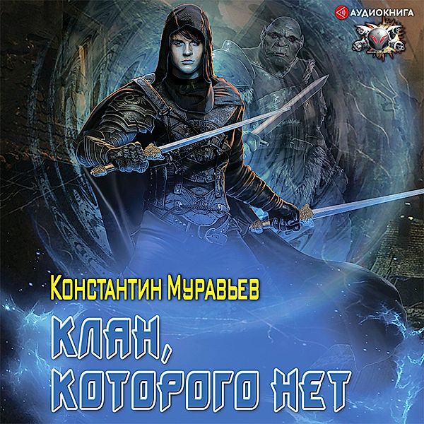 Klan, kotorogo net, Konstantin Murav'ev